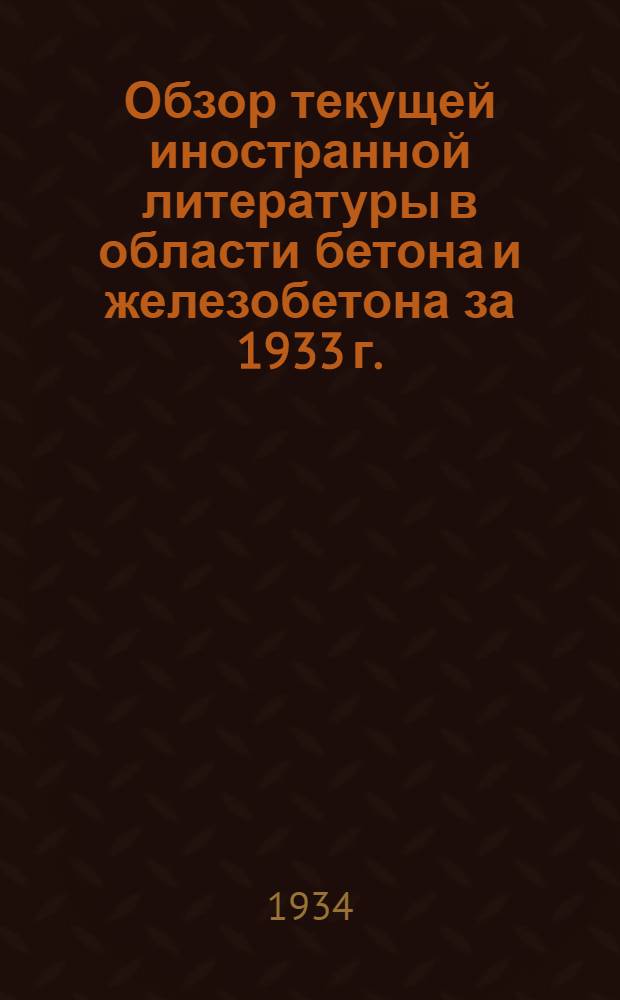 Обзор текущей иностранной литературы в области бетона и железобетона за 1933 г.