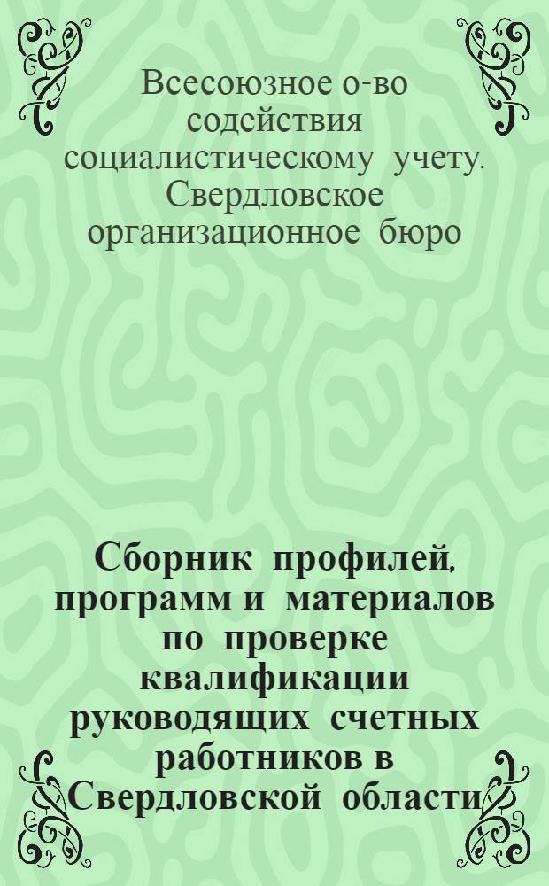 ... Сборник профилей, программ и материалов по проверке квалификации руководящих счетных работников в Свердловской области