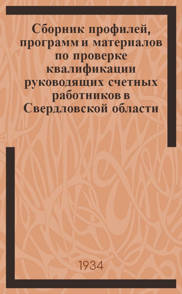 ... Сборник профилей, программ и материалов по проверке квалификации руководящих счетных работников в Свердловской области