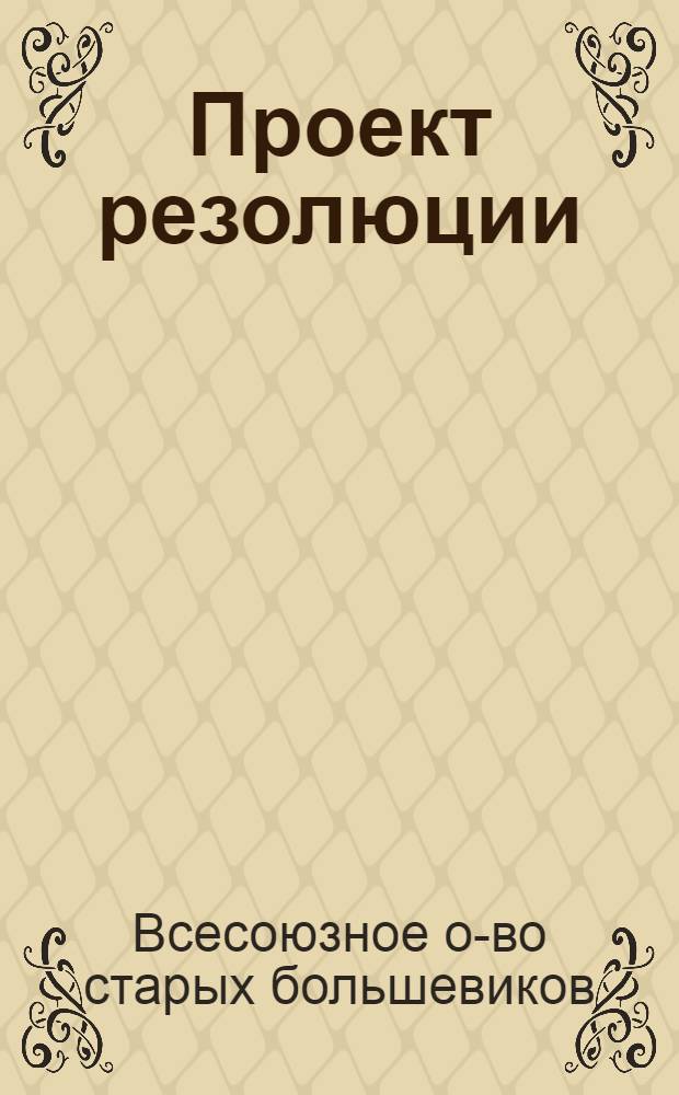 Проект резолюции : II пленум Совета ВОСБ по докладу Президиума Совета и Ревкомиссии ВОСБ от 5 июля 1934 года