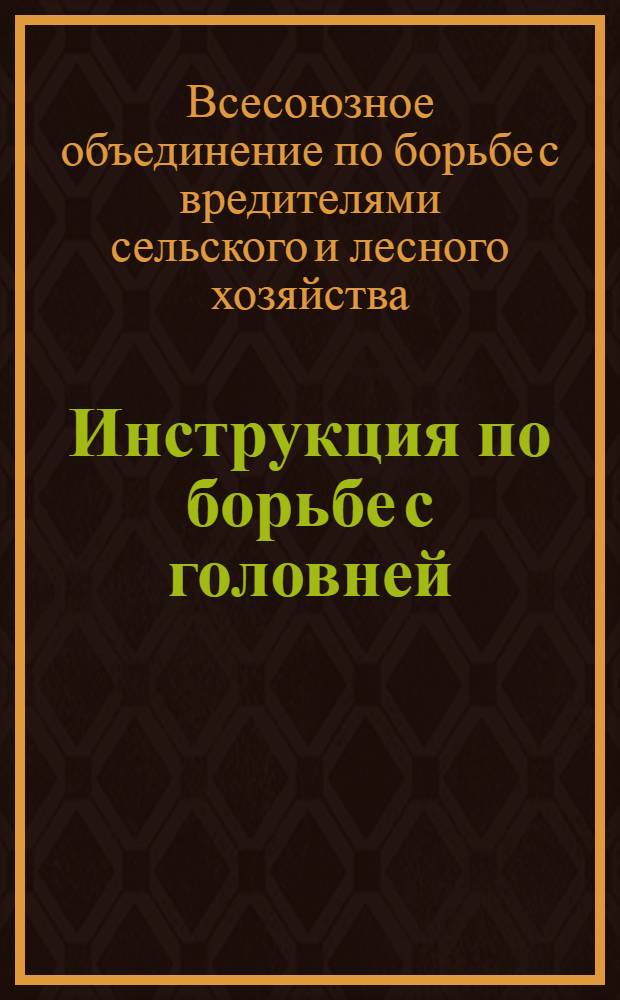 Инструкция по борьбе с головней