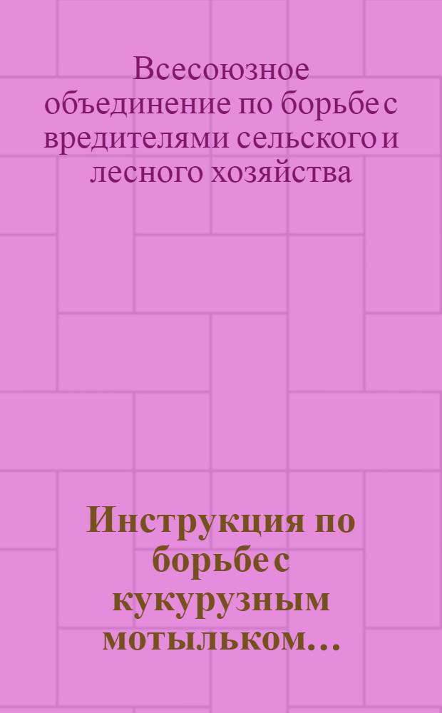 ... Инструкция по борьбе с кукурузным мотыльком...