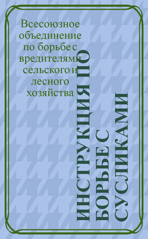... Инструкция по борьбе с сусликами