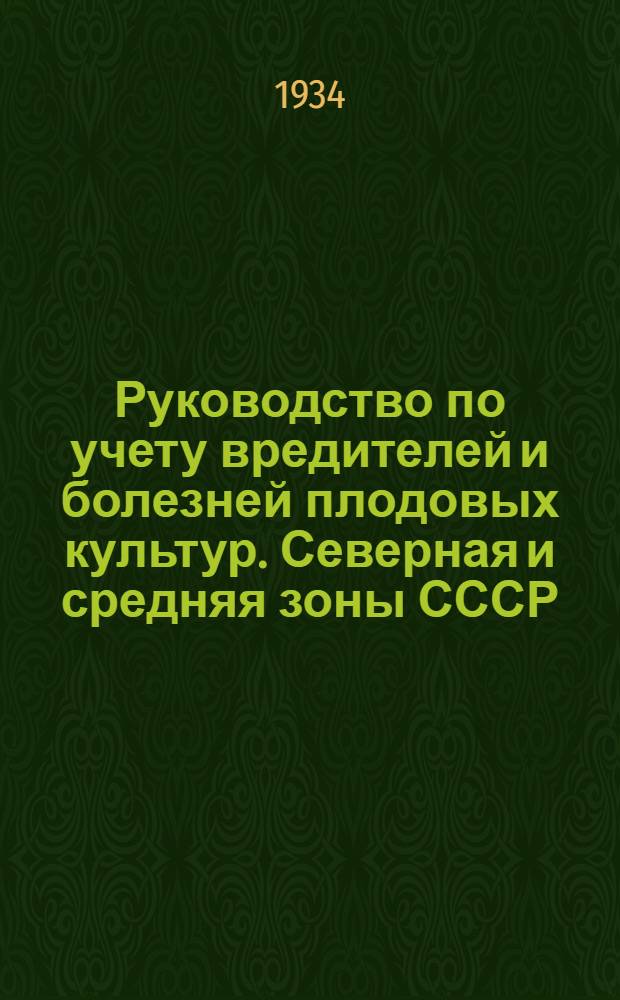 ... Руководство по учету вредителей и болезней плодовых культур. Северная и средняя зоны СССР