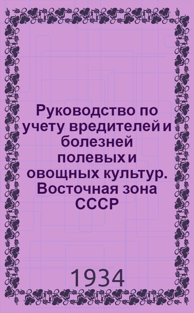 ... Руководство по учету вредителей и болезней полевых и овощных культур. Восточная зона СССР