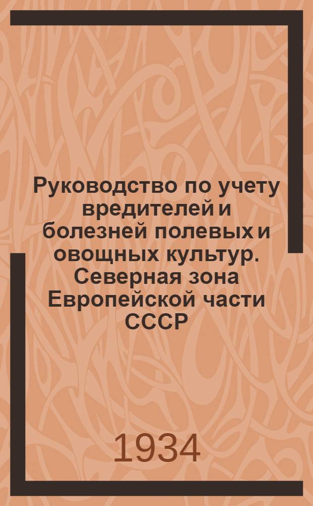 ... Руководство по учету вредителей и болезней полевых и овощных культур. Северная зона Европейской части СССР