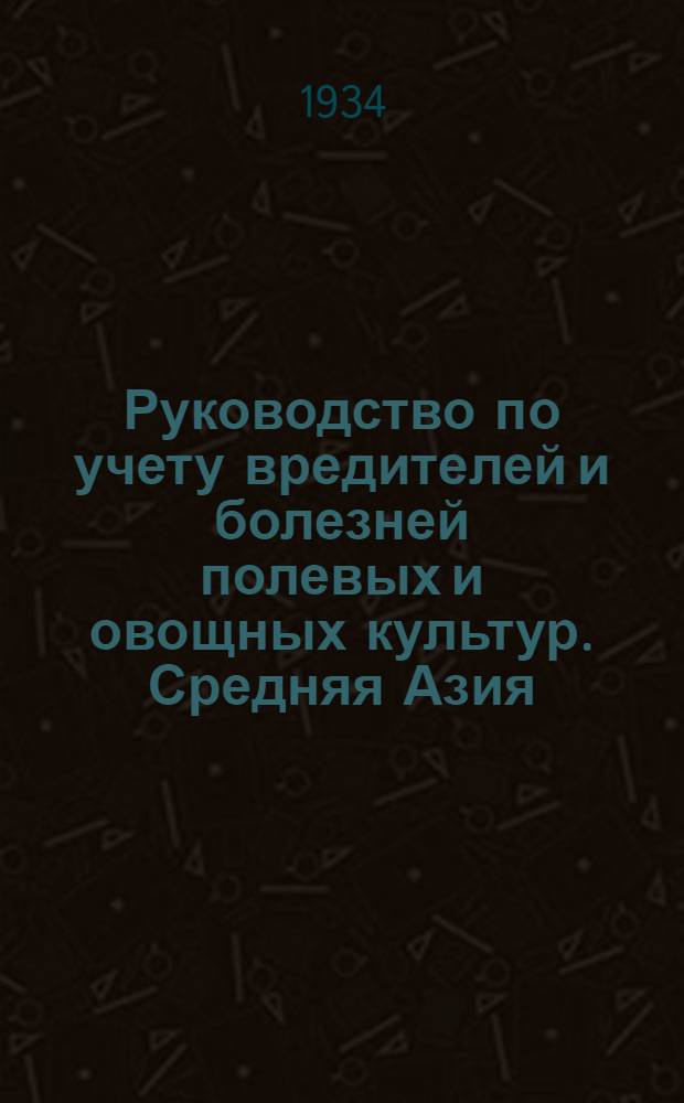 ... Руководство по учету вредителей и болезней полевых и овощных культур. Средняя Азия