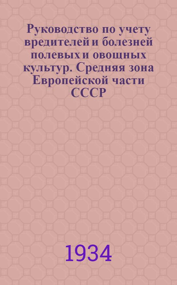 ... Руководство по учету вредителей и болезней полевых и овощных культур. Средняя зона Европейской части СССР