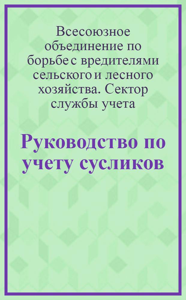... Руководство по учету сусликов
