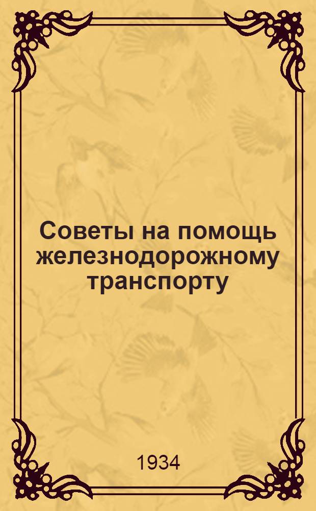 Советы на помощь железнодорожному транспорту