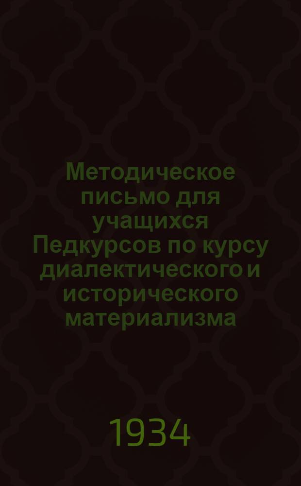 ... Методическое письмо для учащихся Педкурсов по курсу диалектического и исторического материализма