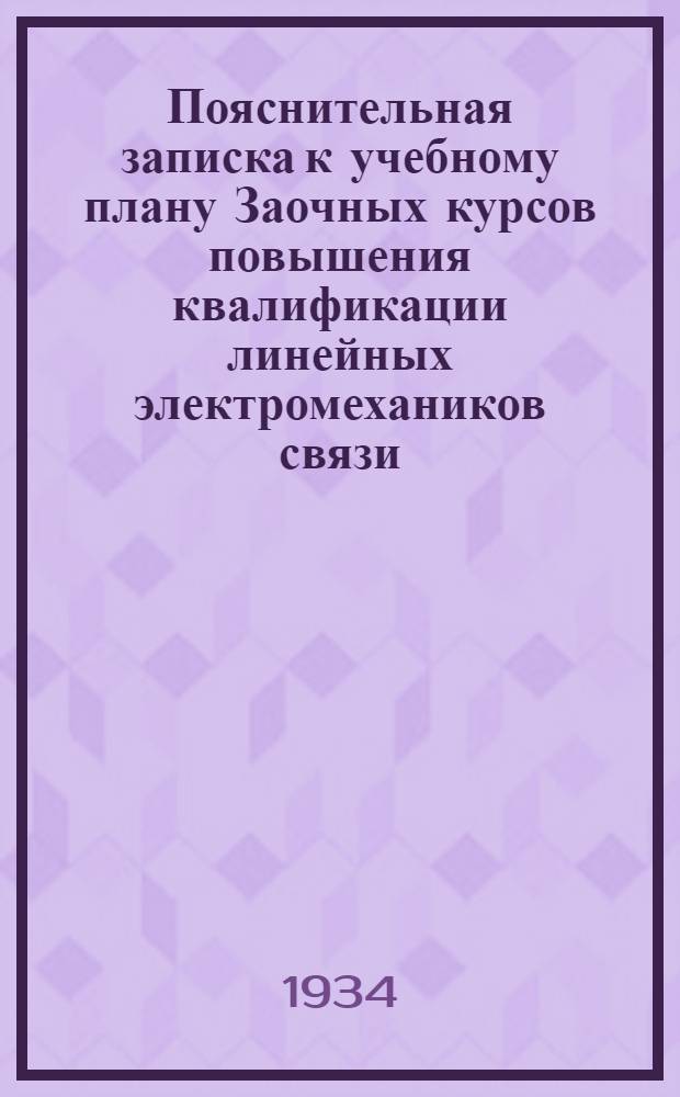 Пояснительная записка к учебному плану Заочных курсов повышения квалификации линейных электромехаников связи