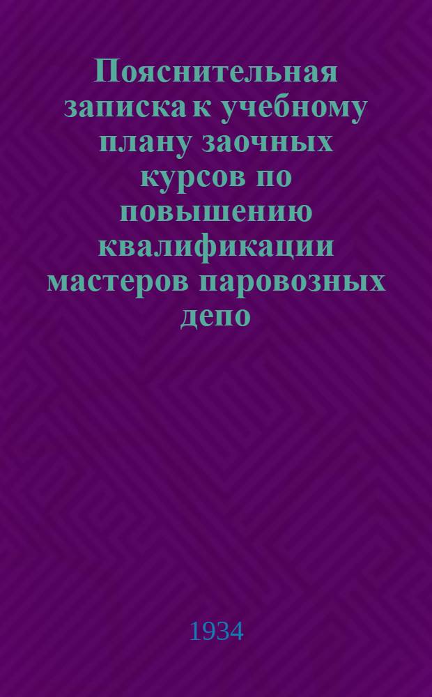 ... Пояснительная записка к учебному плану заочных курсов по повышению квалификации мастеров паровозных депо