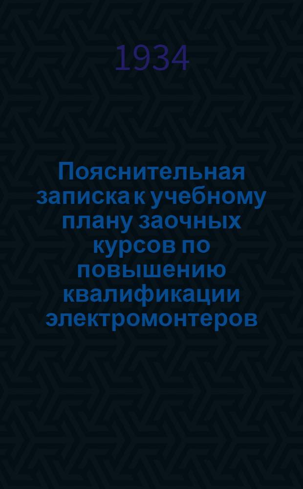 ... Пояснительная записка к учебному плану заочных курсов по повышению квалификации электромонтеров