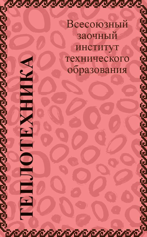 ... Теплотехника : 1-5 задания : Метод. письма доп. к учебнику проф. В. С. Наумова "Машиноведение"