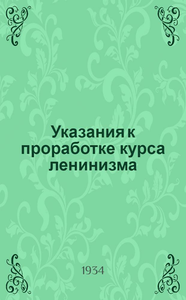 ... Указания к проработке курса ленинизма