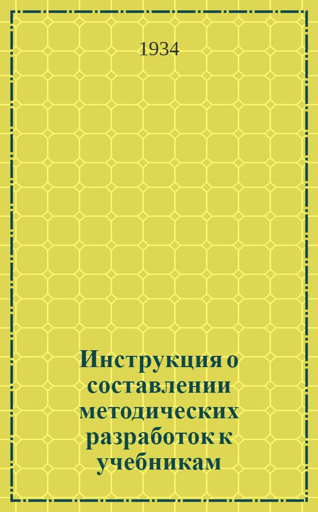 ... Инструкция о составлении методических разработок к учебникам
