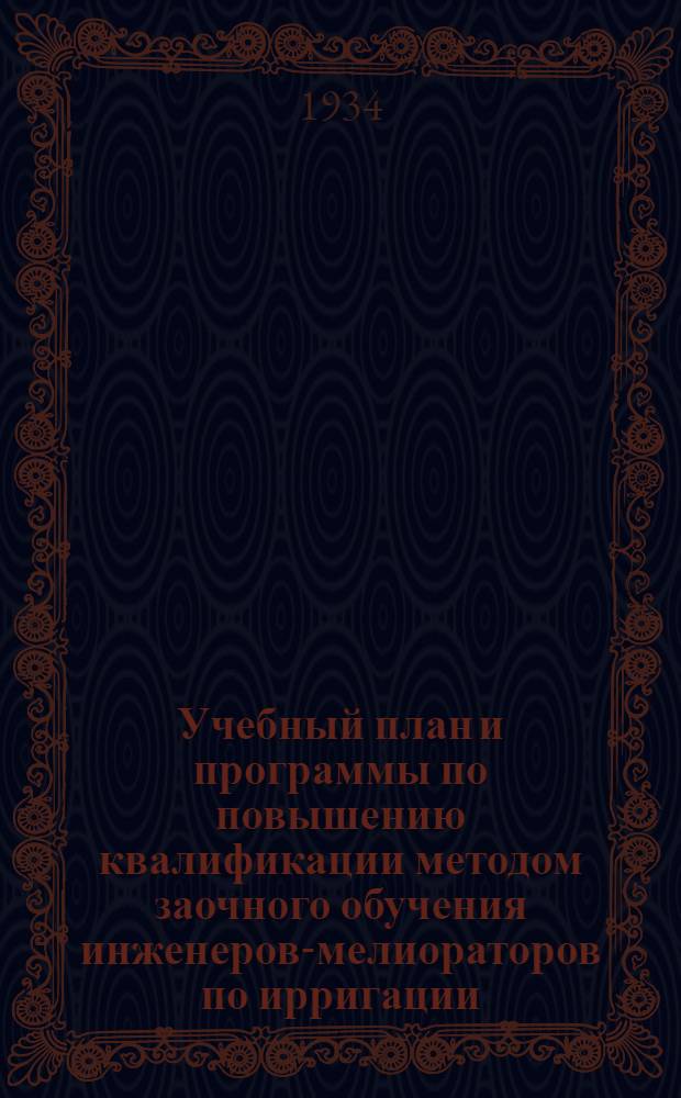 ... Учебный план и программы по повышению квалификации методом заочного обучения инженеров-мелиораторов по ирригации