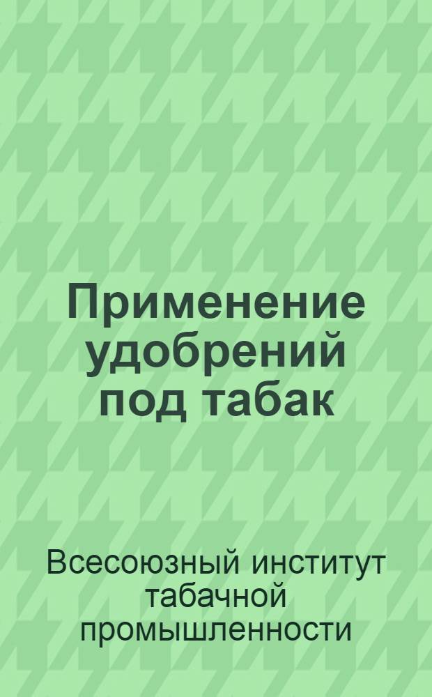 ... Применение удобрений под табак