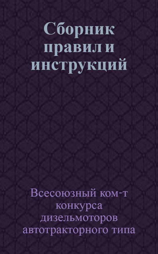... Сборник правил и инструкций