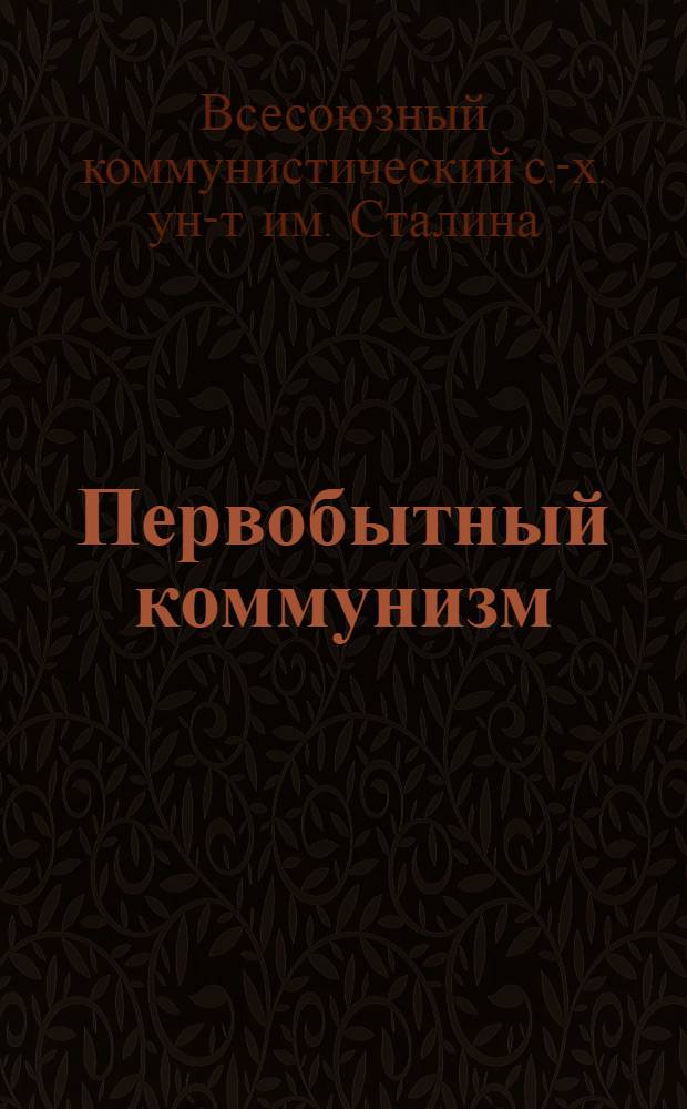 ... Первобытный коммунизм