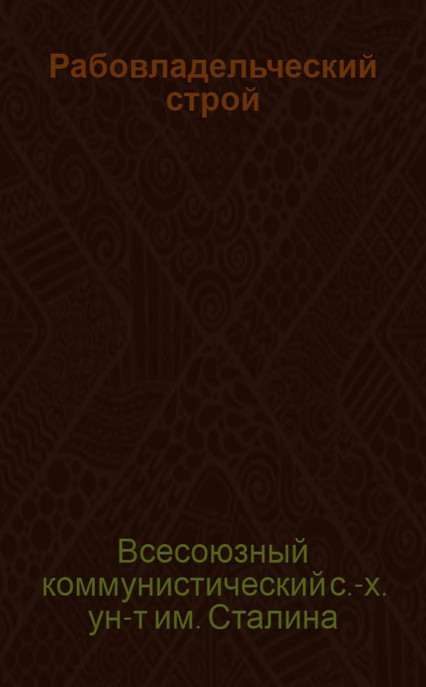 ... Рабовладельческий строй