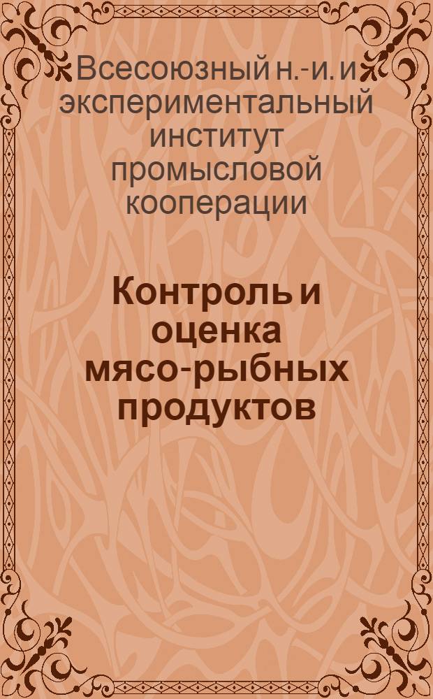 ... Контроль и оценка мясо-рыбных продуктов