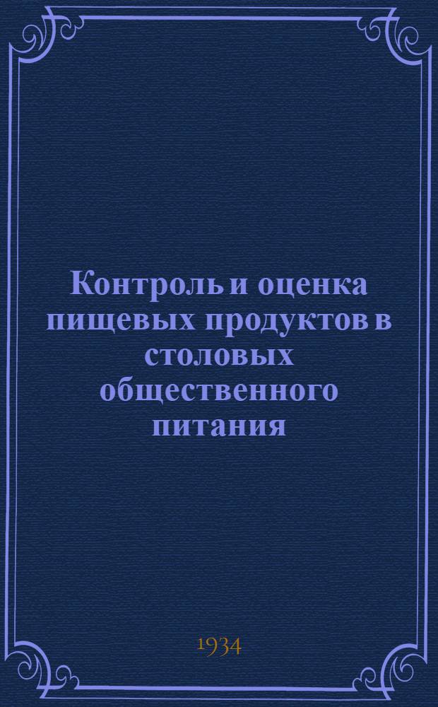 ... Контроль и оценка пищевых продуктов в столовых общественного питания