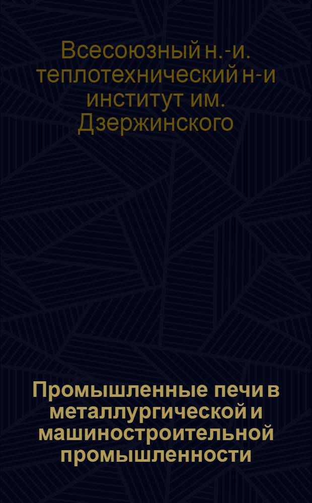 ... Промышленные печи в металлургической и машиностроительной промышленности : Проспект техн. консультации