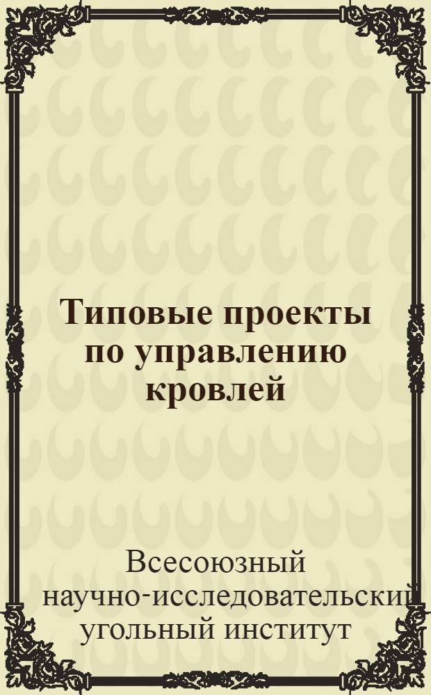 Типовые проекты по управлению кровлей