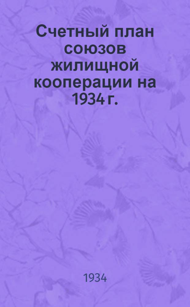 ... Счетный план союзов жилищной кооперации на 1934 г.