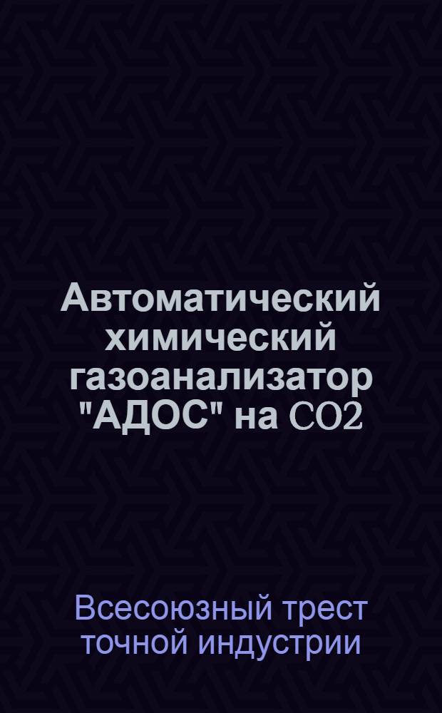 ... Автоматический химический газоанализатор "АДОС" на CO2 (завод. обознач. "АД-01")