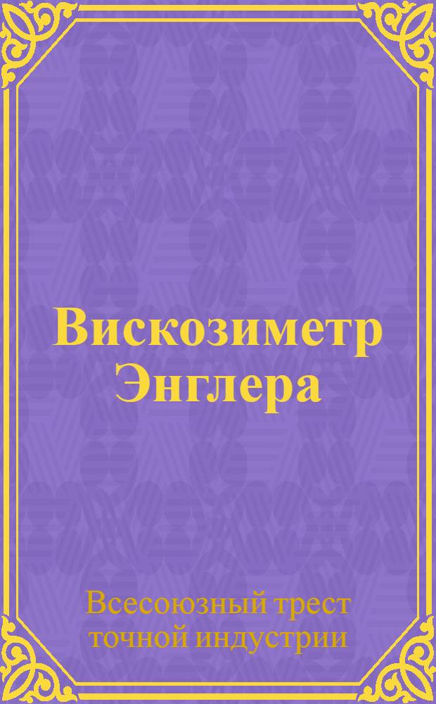 ... Вискозиметр Энглера