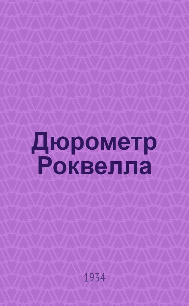 ... Дюрометр Роквелла : (Завод. обозн. "РОК")