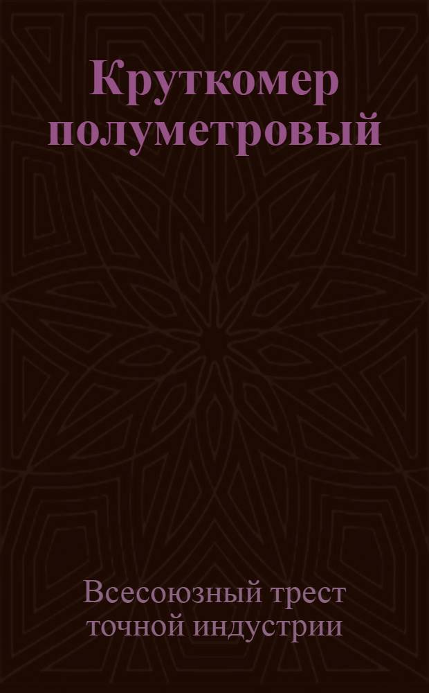 ... Круткомер полуметровый : Завод. обозн. "КМ/ 2"