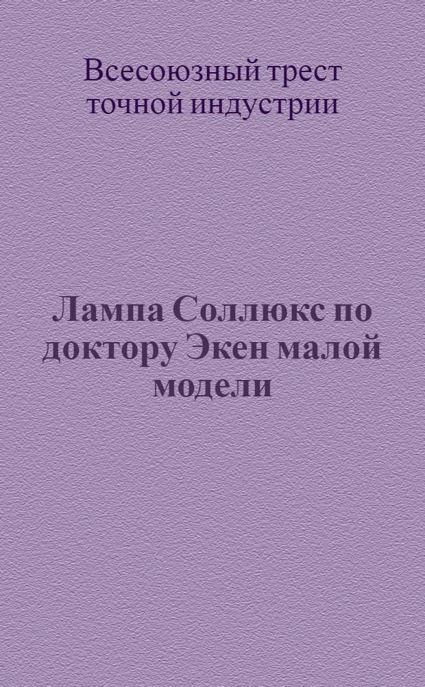 ... Лампа Соллюкс по доктору Экен малой модели (настольная)