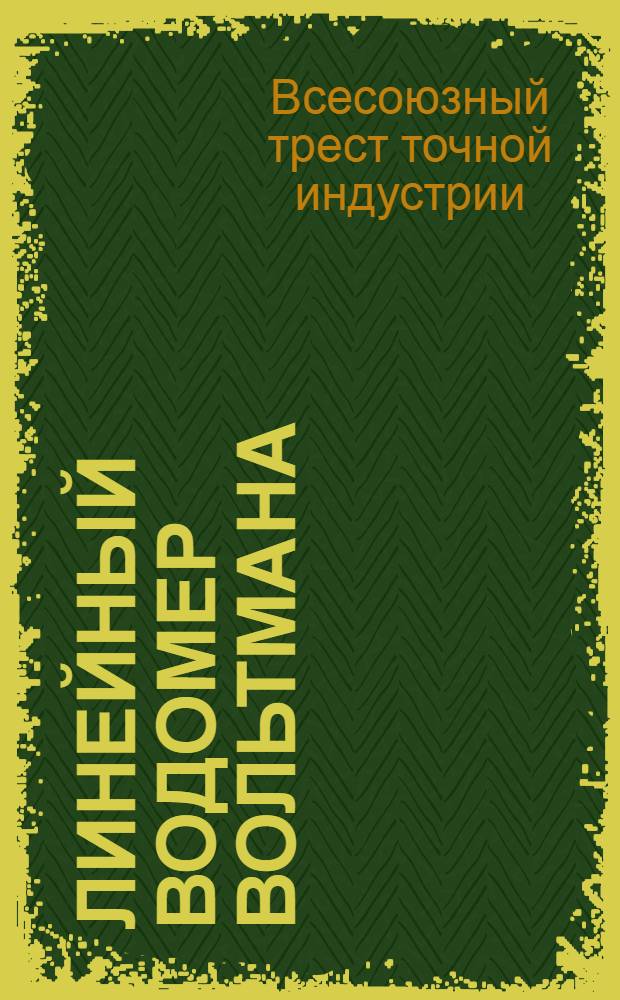 ... Линейный водомер Вольтмана