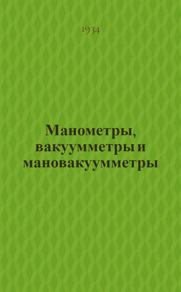 ... Манометры, вакуумметры и мановакуумметры