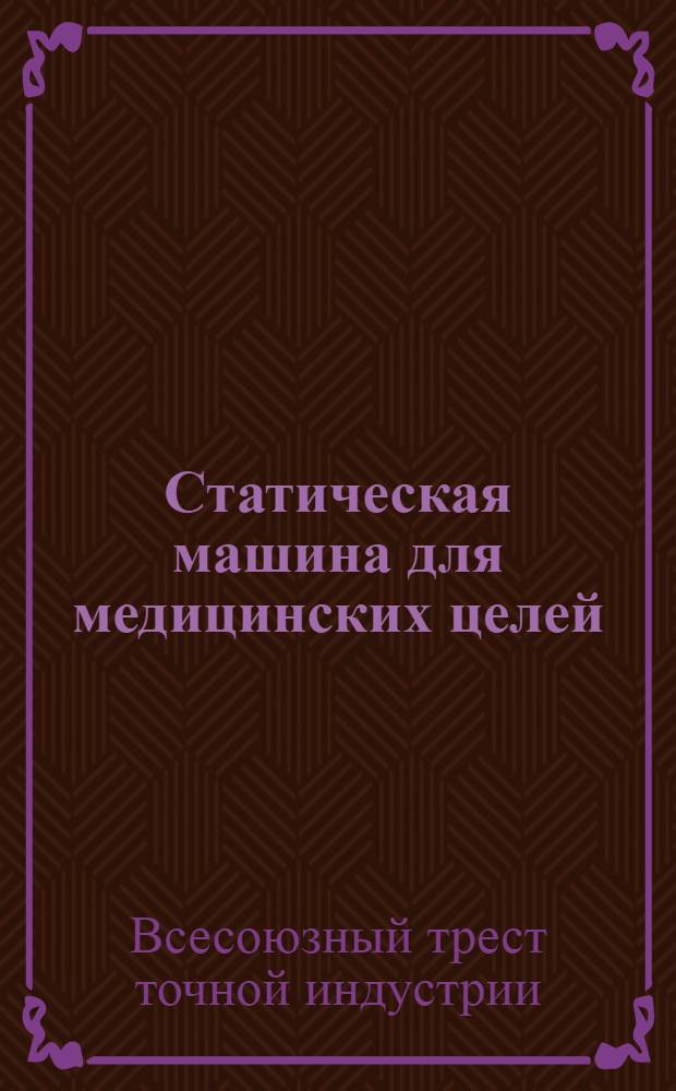 ... Статическая машина для медицинских целей