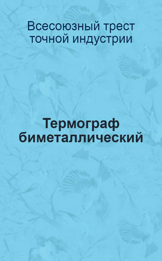 ... Термограф биметаллический : (Завод. обознач. МТ-22)