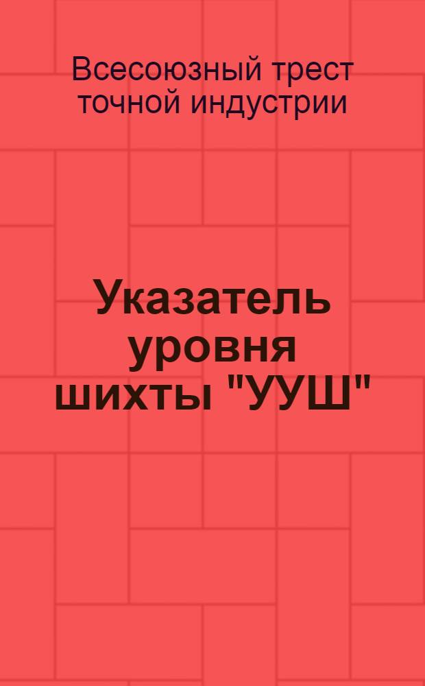 ... Указатель уровня шихты "УУШ"