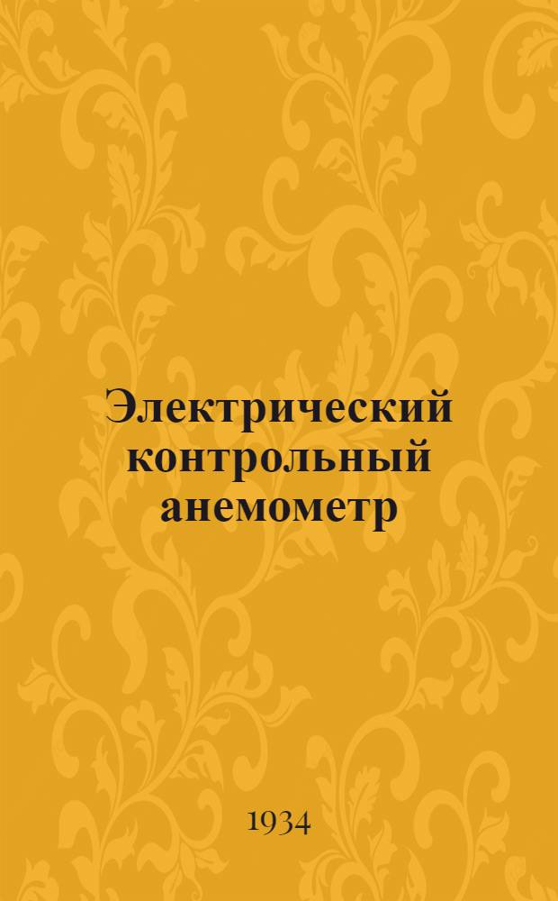 ... Электрический контрольный анемометр : (Завод. обознач. МС-10)