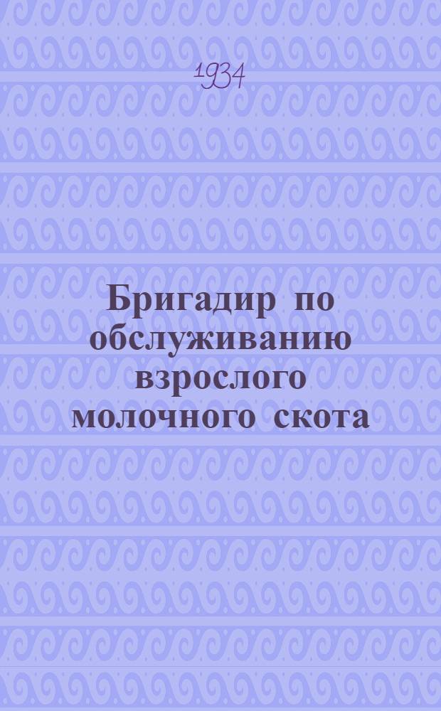 ... Бригадир по обслуживанию взрослого молочного скота : (Права и обязанности) : Утв. Главсахаром