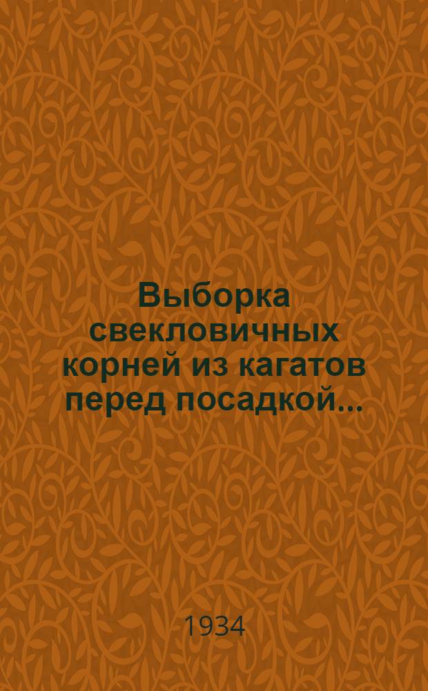 ... Выборка свекловичных корней из кагатов перед посадкой...