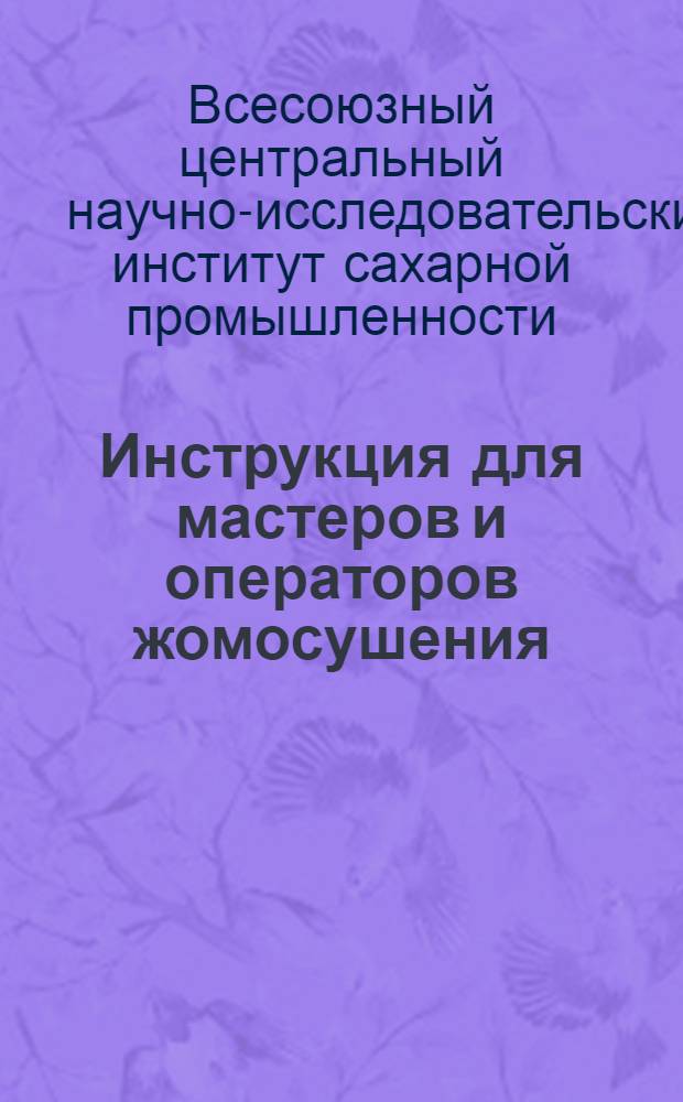 ... Инструкция для мастеров и операторов жомосушения