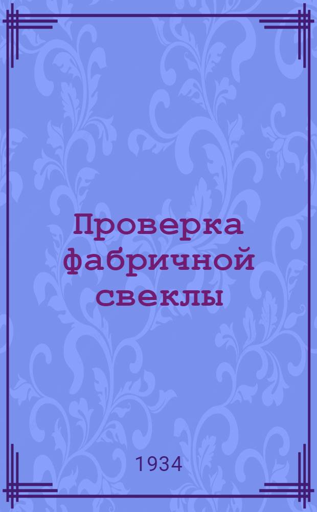 ... Проверка фабричной свеклы (ручная)...