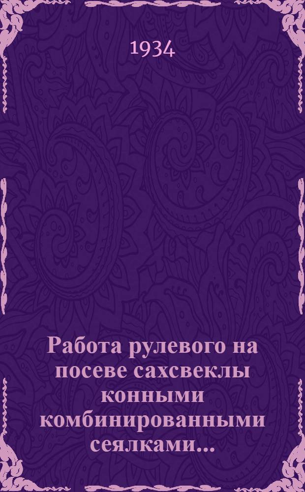 ... Работа рулевого на посеве сахсвеклы конными комбинированными сеялками... : Орг.-производ. инструкция рабочему