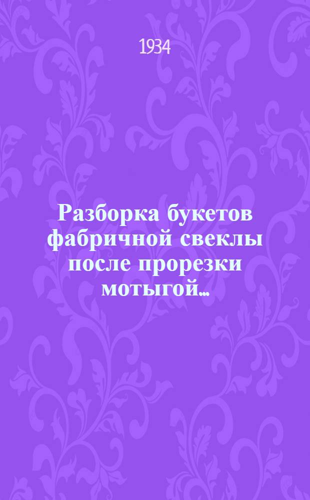 ... Разборка букетов фабричной свеклы после прорезки мотыгой...