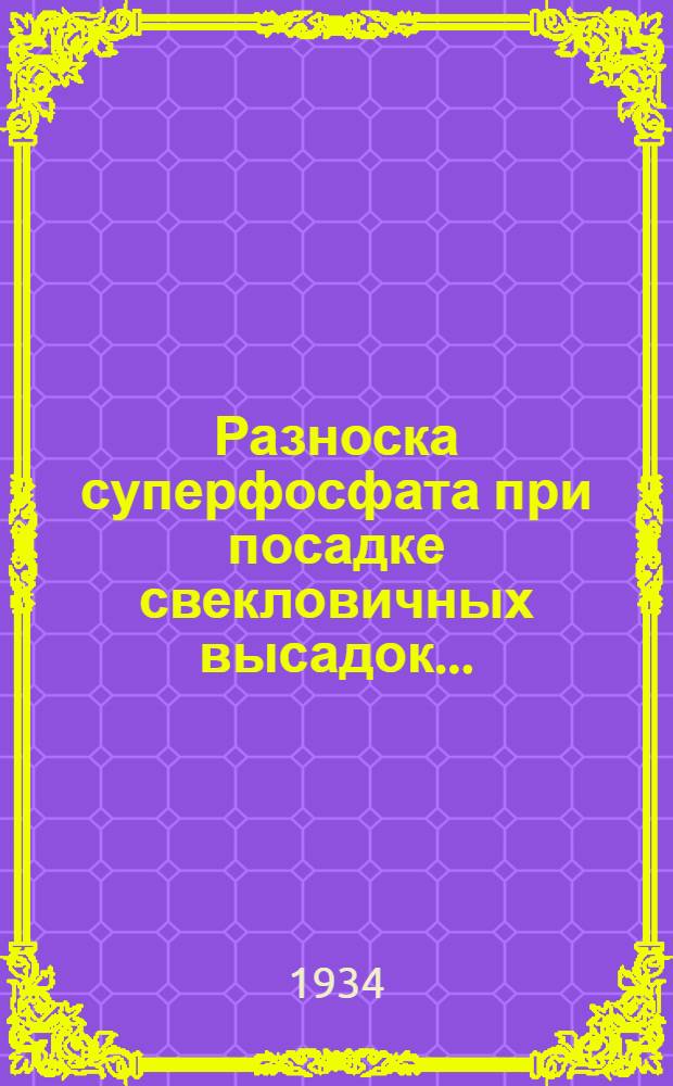 ... Разноска суперфосфата при посадке свекловичных высадок... : (Орг.-производ. инструкция рабочему)..