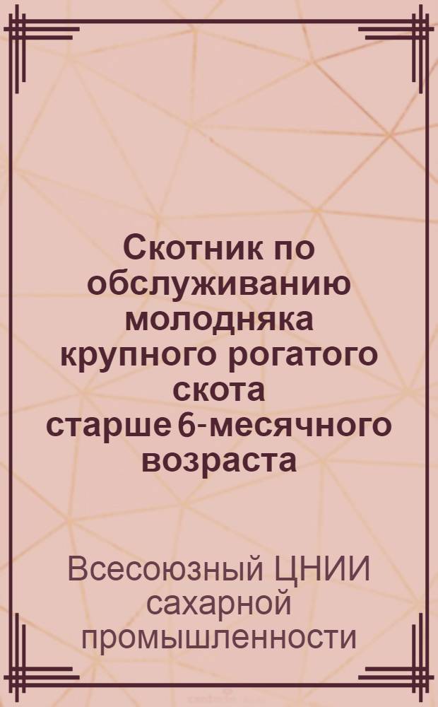 ... Скотник по обслуживанию молодняка крупного рогатого скота старше 6-месячного возраста : (Права и обязанности)..